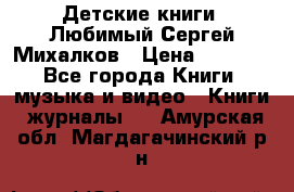 Детские книги. Любимый Сергей Михалков › Цена ­ 3 000 - Все города Книги, музыка и видео » Книги, журналы   . Амурская обл.,Магдагачинский р-н